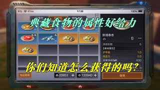 明日之后：典藏食物能增加攻击力，你们想知道怎么获得吗？