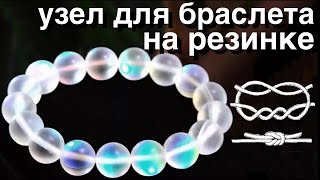 Как завязать узел для браслета на резинке