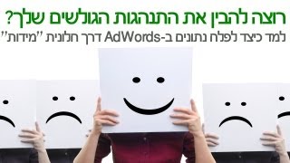 רוצה להבין את התנהגות הגולשים שלך ? למד כיצד לפלח נתונים ב AdWords דרך חלונית "מידות"