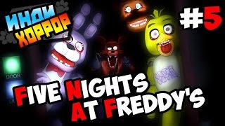 Five Nights at Freddy's прохождение ● инди хоррор ● Часть 5