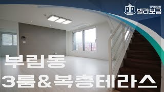 과천신축빌라 부림동 샤갈의풍경 3룸 복층테라스 빌라보금 집사람닷컴