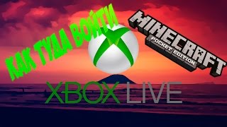 Что делать если не входит в Xbox Live, и как в него войти в Minecraft PE 0.15.0