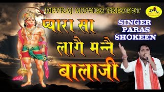 प्यारा सा लागै मन्नै बालाजी l Balaji Hit Bhajan l Singer Paras Shokeen