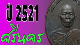 เหรียญหลวงพ่อคูณ รุ่นธนาคารศรีนคร ปี 2521 | ชี้ ตำหนิเหรียญ ราคาเช่าบูชา รุ่นธนาคารศรีนคร ปี 2521