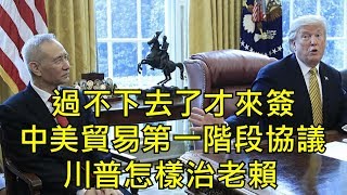 中美貿易戰第一階段協議簽署，意味著中美衝突全面停火麼？中共反復不簽到不得不簽，到底是遇到了什麼過不去的坎兒？川普有什麼招數對付老賴？（江峰漫談20200114第96期）
