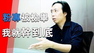 JG說真的/晨會：遲早讓全台灣的無良股市課程全部現形！