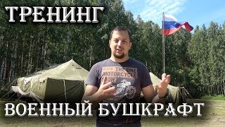 Военный бушкрафт! Даже дети умеют делать это! А ты?