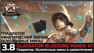 PoE 3.8 Гладиатор, осколочные мины. Описание билда #1.