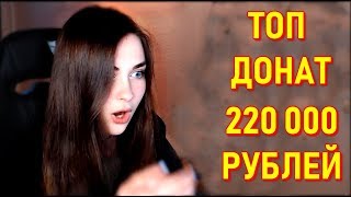 AhriNyan Топ Твич Донат 220 000 За Стрим
