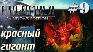 FINAL FANTASY XV WINDOWS EDITION прохождение 9 Красный гигант