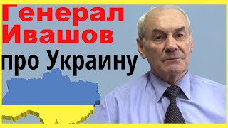 Генерал Ивашов. Леонид Ивашов про события на Украине сегодня