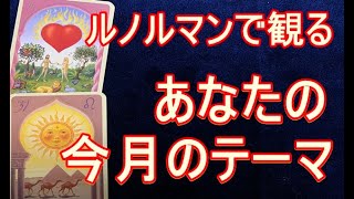 【ルノルマンで観る】ご覧いただいてから一ヶ月ほどのテーマ