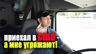 ТОЛЬКО ПРИЕХАЛ в США, а мне УгГРОЖАЮТ! ГДЕ СВОБОДА СЛОВА в Америке?