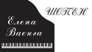 ЕЛЕНА ВАЕНГА - ШОПЕН - Весь альбом / ELENA VAENGA - CHOPIN
