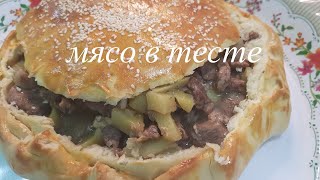 Мясо Тушеная в тесте(пирог с мясом)