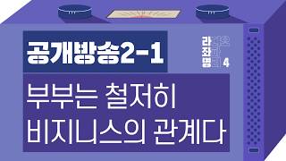 강헌의 라디오 좌파 명리 시즌4 EP.23 2차 공개방송 01 : 부부는 철저히 비지니스의 관계다
