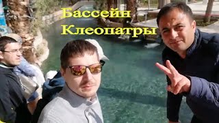 Сиде, Турция 2018, бассейн Клеопатры, радоновая вода, Памуккале
