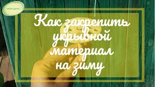 Как закрепить укрывной материал на зиму для клубники.   Волкова Елена