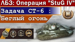 ЛБЗ: Операция 'StuG IV'. Задача СТ-6 : Беглый огонь. /  Медаль Рэдли-Уолтерса
