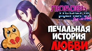 ПЕЧАЛЬНАЯ ИСТОРИЯ ЛЮБВИ - Love, Money, Rock'n'Roll ▶Прохождение