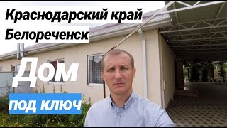 Дом в Краснодарском крае / 75 кв. м. / Цена 3 700 000 рублей / Недвижимость в Белореченске