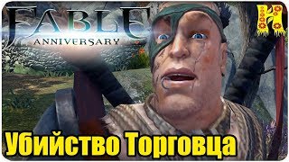 Fable Anniversary Прохождение №10 Убийство Торговца