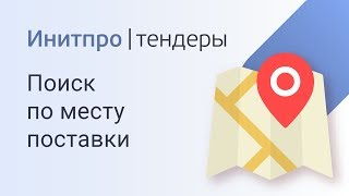 Как найти тендер по месту поставки. Поиск тендеров