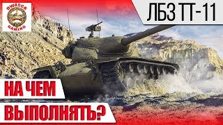 ЛБЗ ТТ-11 Ни царапины на об 260, Т 55А, T28 HTC, Stug IV.