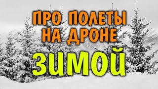 Полет на дроне и поведение квадрокоптера зимой, можно ли летать на дроне зимой