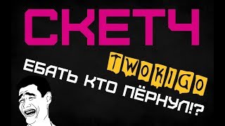 Скетч - Ебать кто пёрнул!?