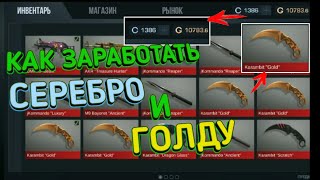 Как ПОЛУЧИТЬ СЕРЕБРО и ГОЛДУ в STANDOFF 2!