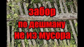 ч.5 Качественный забор по дешману, своими руками, цена...