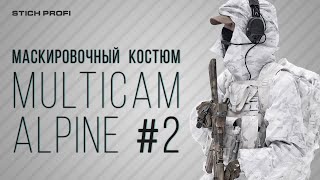 Обзор маскировочного костюма Multicam Alpine №2