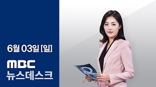 [LIVE] "홍준표 패싱 심화" MBC 뉴스데스크 2018년 06월 03일