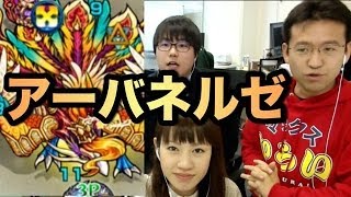 【モンスト】光雀!アーバネルゼの王宮(極)に挑戦！