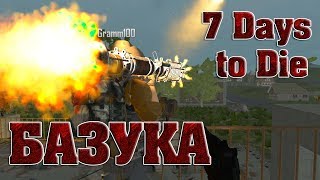7 Days to Die (БАЗУКА) - Смотреть до конца - Лучшая военная база. Критика по факту. Творческие люди.