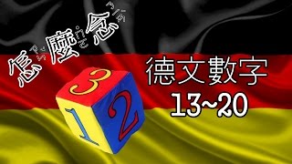 [怎麼念] 數字 (13-20) [德文]