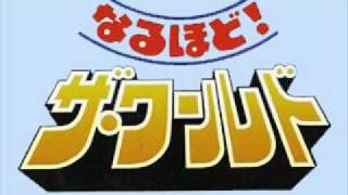 なるほど！ザ・ワールド　オープニングテーマ曲