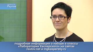 ПРИЕМ УЧЕНИКОВ НАЧАЛСЯ В КЛАССЫ «ЛАБОРАТОРИИ КАСПЕРСКОГО 09.03.2017