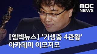[엠빅뉴스] "트로피는 순금?"…'기생충 4관왕' 아카데미 이모저모 (2020.02.11/5MBC뉴스)