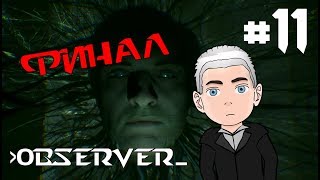 OBSERVER ♦ ПРОХОЖДЕНИЕ ♦ СЕРИЯ 11