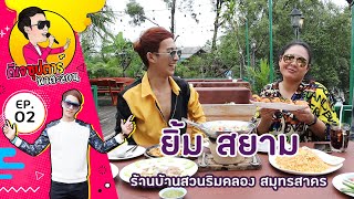 ร้านบ้านสวนริมคลอง สมุทรสาคร | ศิลปิน ยิ้ม สยาม | EP2 ดีเจซุปตาร์พาตะลอน