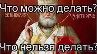 Что нужно и что нельзя делать в День Святого Николая 22 мая. Николай Чудотворец.