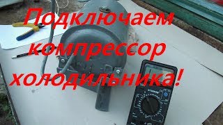 Как подключить компрессор холодильника