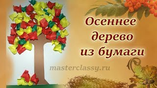 Paper craft tutorial. Autumn tree. Объемная аппликация «Осеннее дерево из бумаги». Видео урок