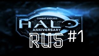 Halo CE: Anniversary - русские субтитры всего геймплея, прохождение кампании #1