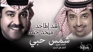 راشد الماجد و ميحد حمد - شمس حبي (النسخة الأصلية) | 2012