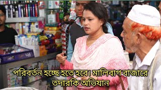 MARKET MONITORING পরিবর্তনের বিকল্প নেইঃ মালিবাগ বাজারে ভোক্তা অধিদপ্তরের অভিযান