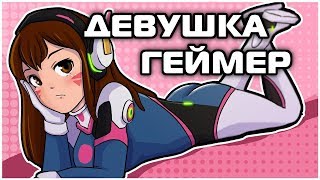 Девушка Геймер ● Русский Дубляж