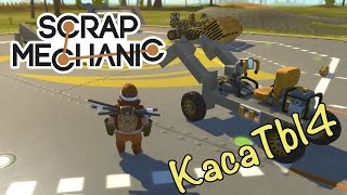 Scrap Mechanic - Ракетница, погрузчик и каток